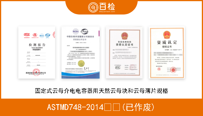 ASTMD748-2014  (已作废) 固定式云母介电电容器用天然云母块和云母薄片规格 